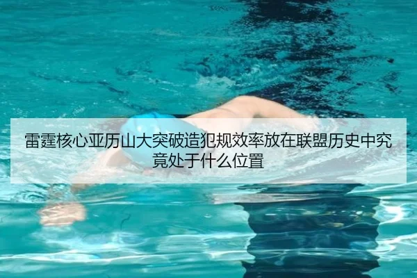 雷霆核心亚历山大突破造犯规效率放在联盟历史中究竟处于什么位置