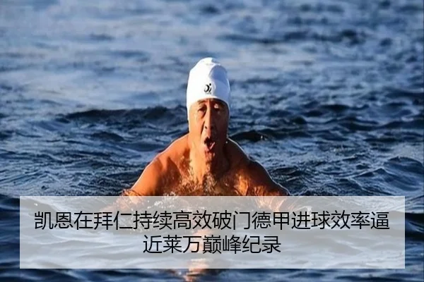 凯恩在拜仁持续高效破门德甲进球效率逼近莱万巅峰纪录