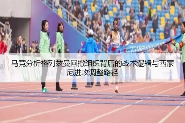 马竞分析格列兹曼回撤组织背后的战术逻辑与西蒙尼进攻调整路径