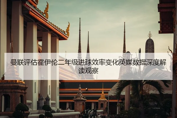 曼联评估霍伊伦二年级进球效率变化英媒数据深度解读观察